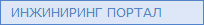 Инжиниринг портал